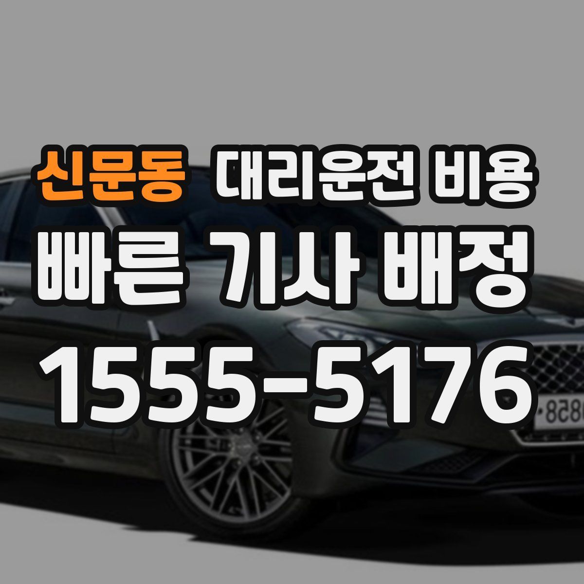 신문동 대리운전