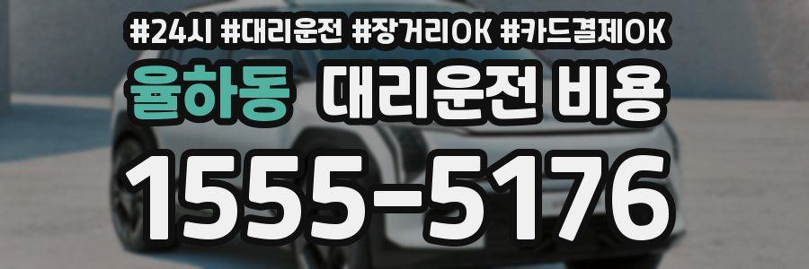 율하동 대리운전 비용
