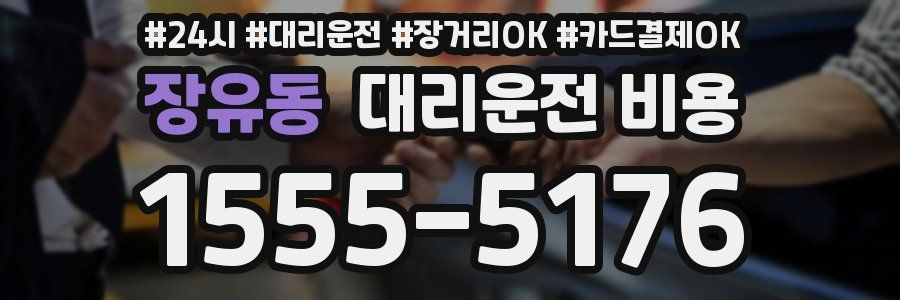 장유동 대리운전 비용