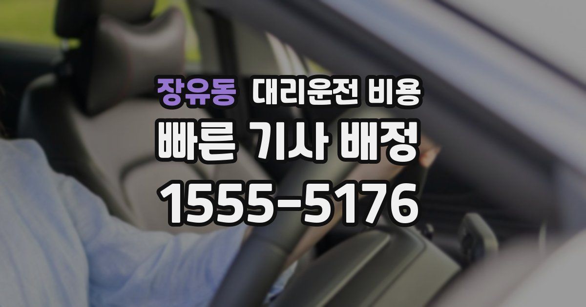 장유동 대리운전 가격