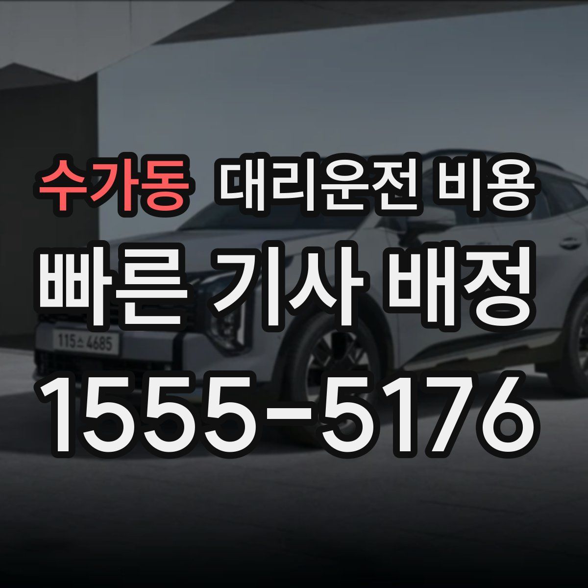 수가동 대리운전