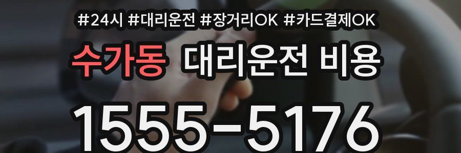 수가동 대리운전 비용