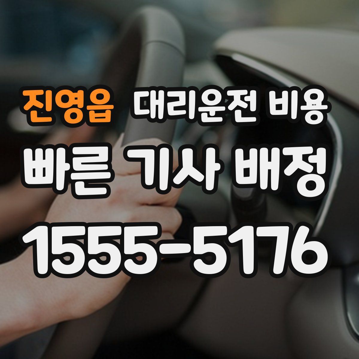 진영읍 대리운전