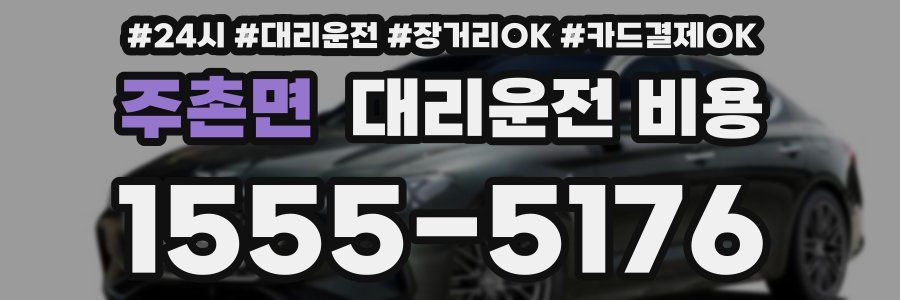 주촌면 대리운전 비용