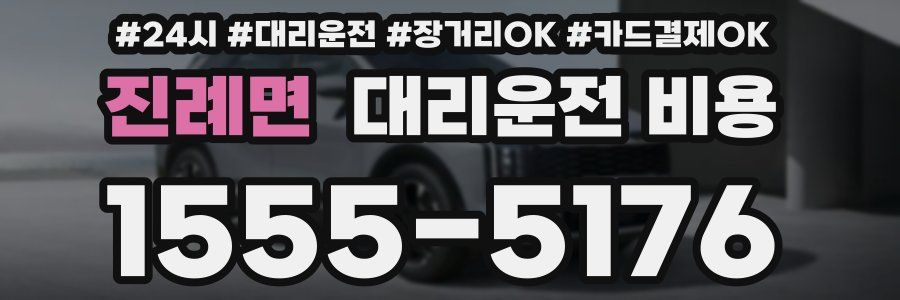 진례면 대리운전 비용