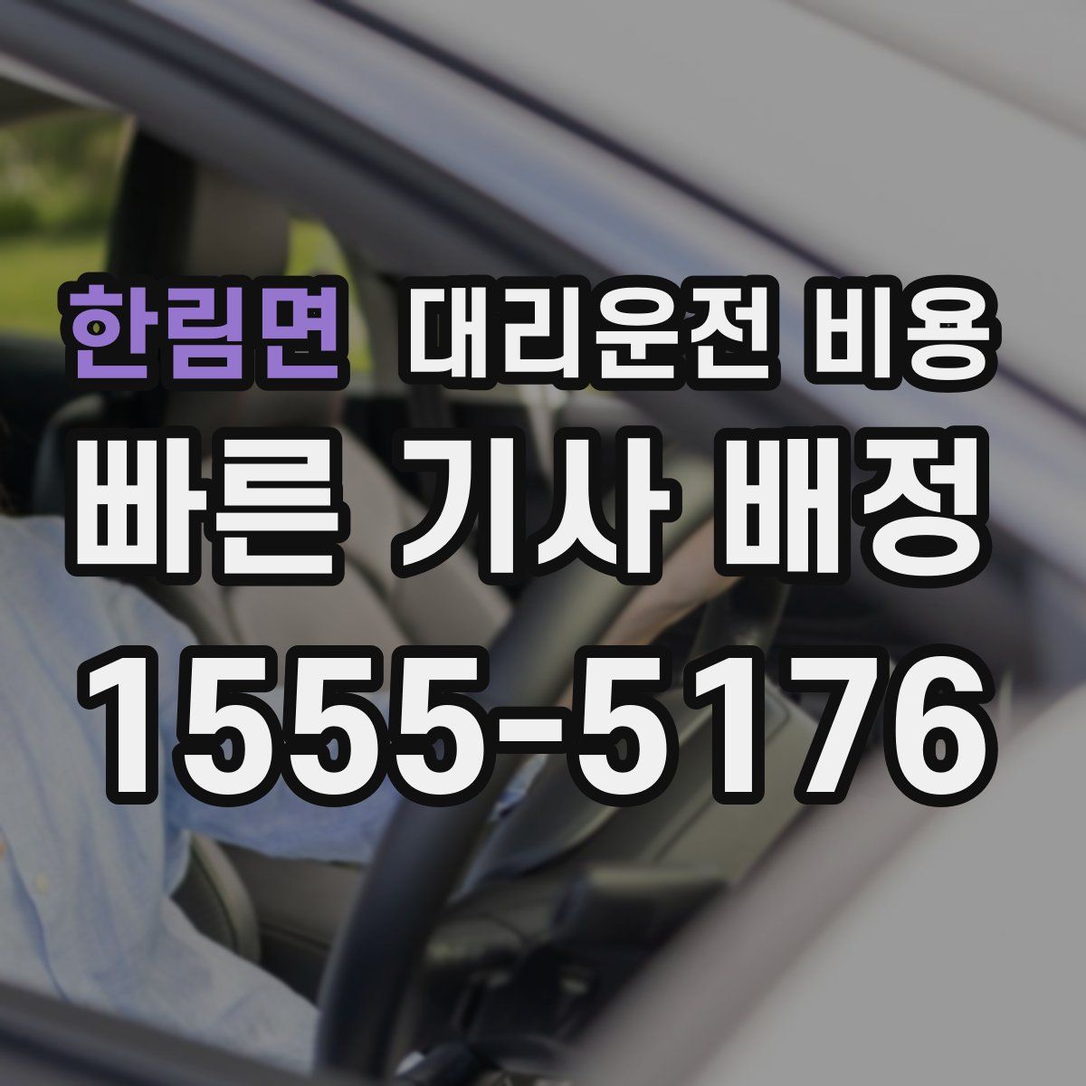 한림면 대리운전