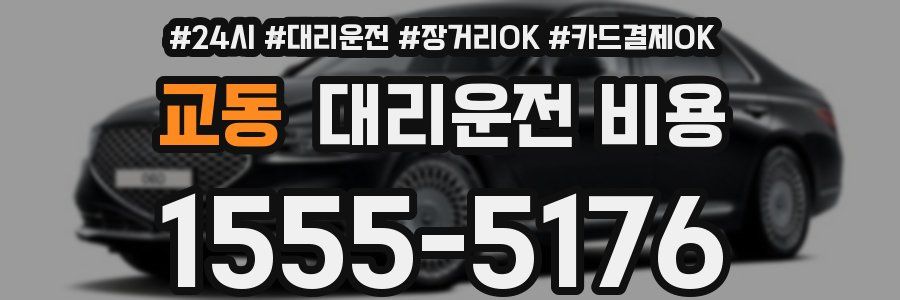 교동 대리운전 비용