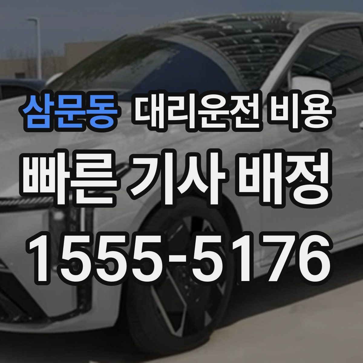 삼문동 대리운전