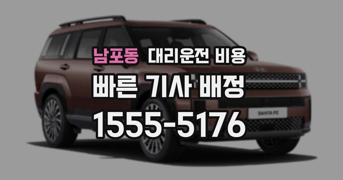 남포동 대리운전 가격