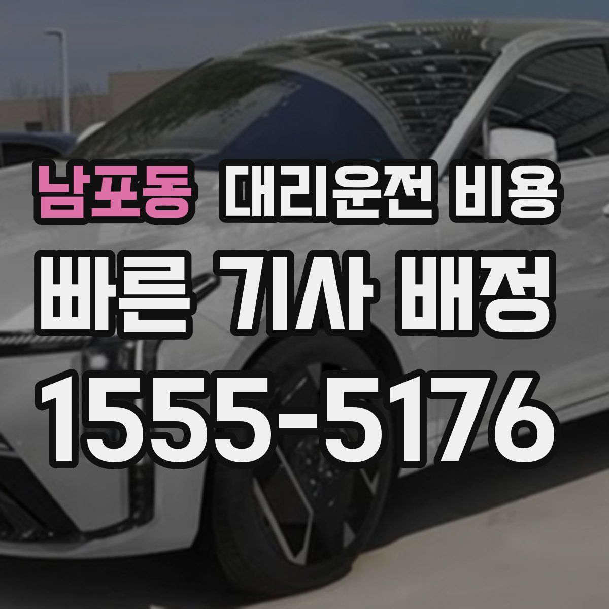 남포동 대리운전