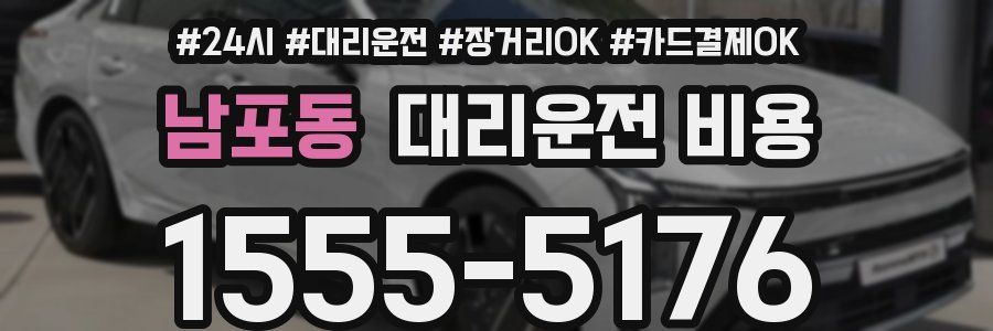 남포동 대리운전 비용