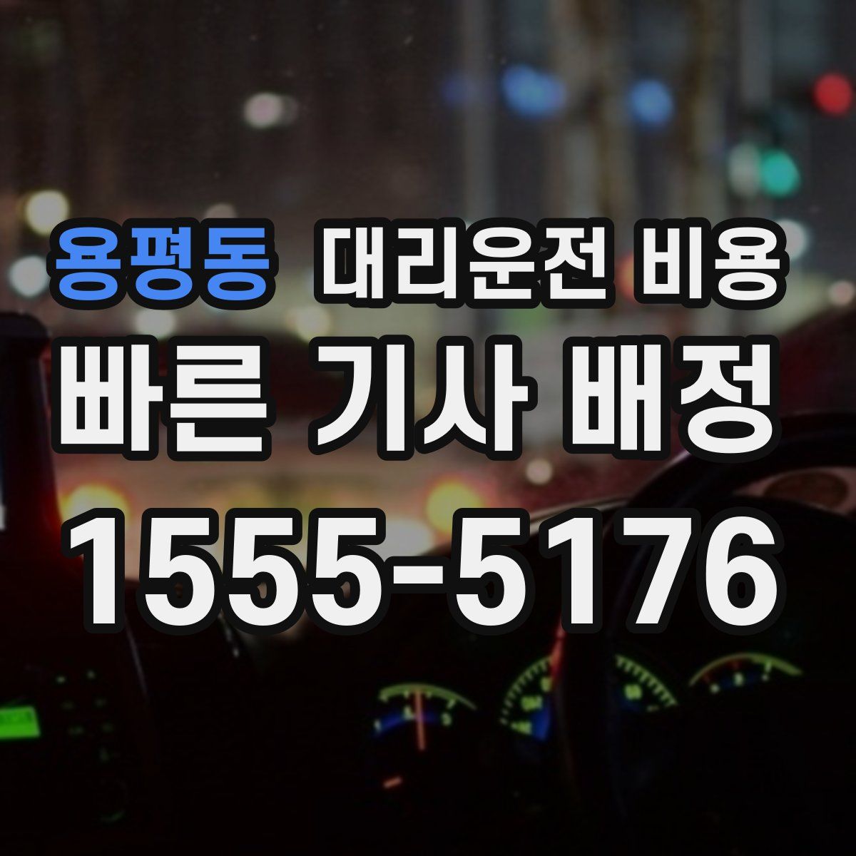 용평동 대리운전