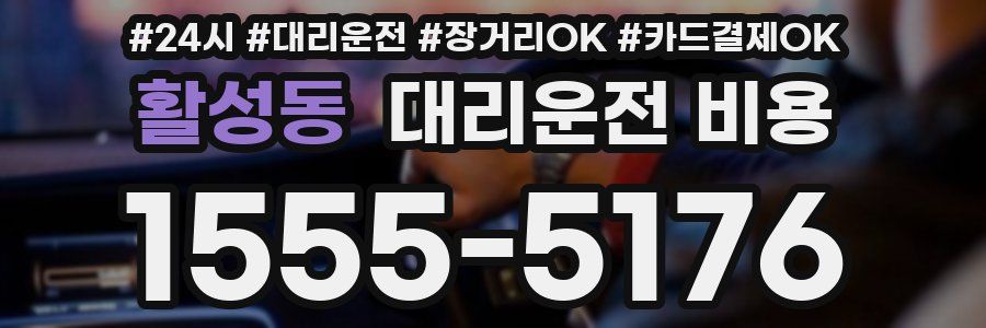 활성동 대리운전 비용