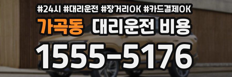 가곡동 대리운전 비용