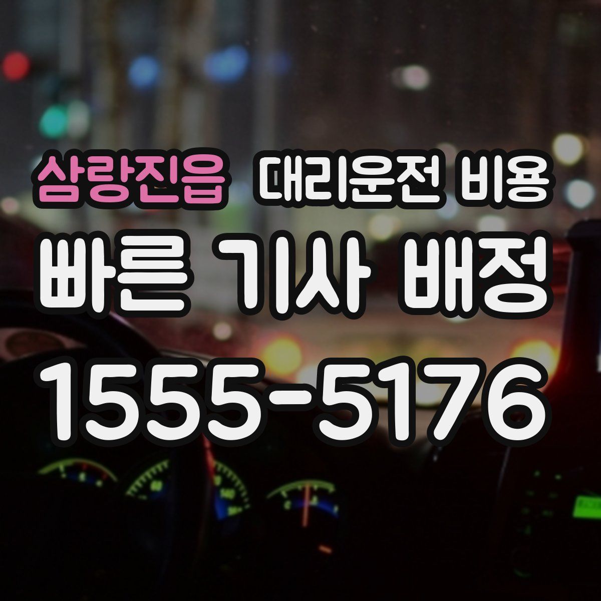 삼랑진읍 대리운전