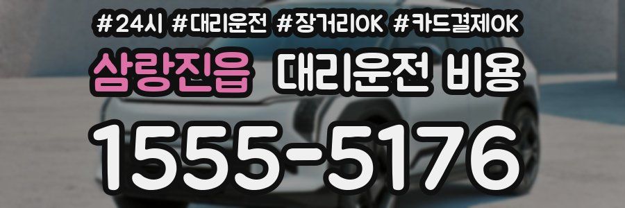 삼랑진읍 대리운전 비용