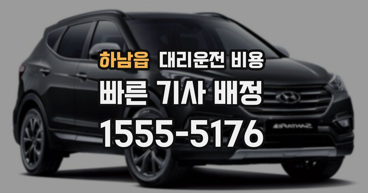 하남읍 대리운전 가격