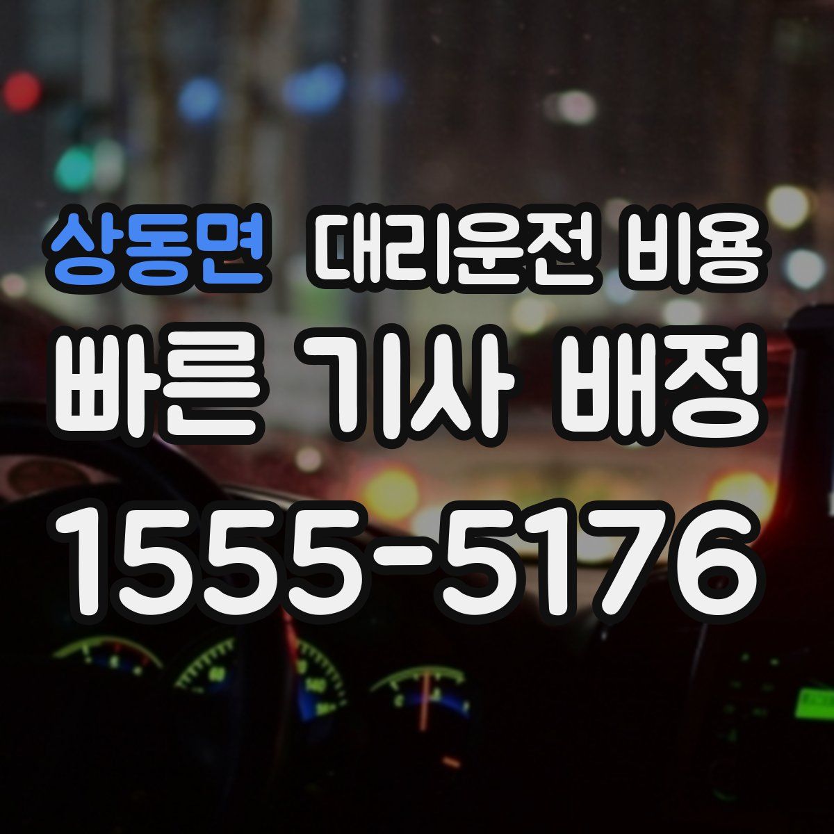 상동면 대리운전