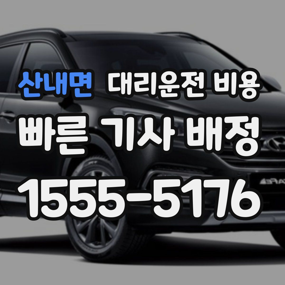 산내면 대리운전