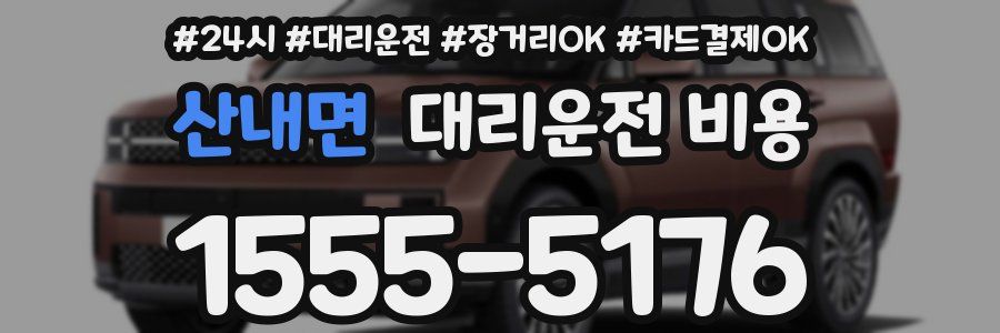 산내면 대리운전 비용