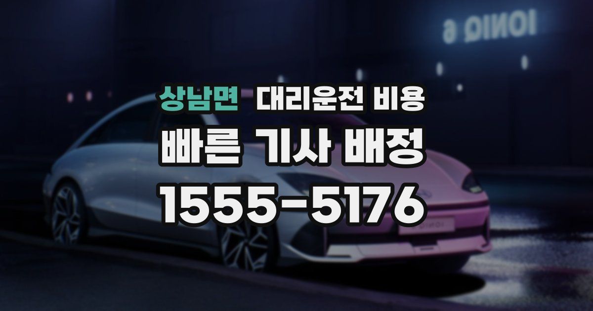 상남면 대리운전 가격