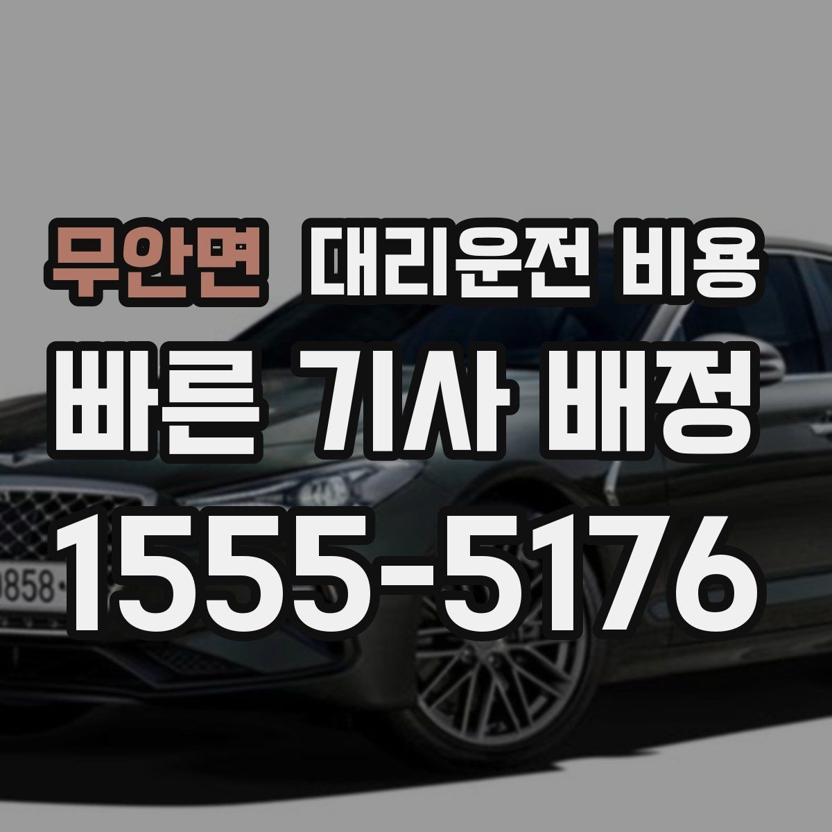 무안면 대리운전 비용 같은 거리라도 출발지 환경에 따라 다를까