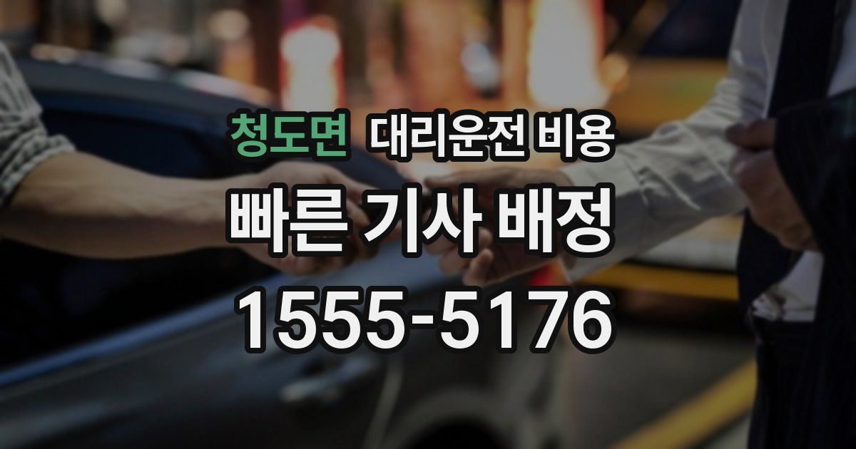 청도면 대리운전 가격