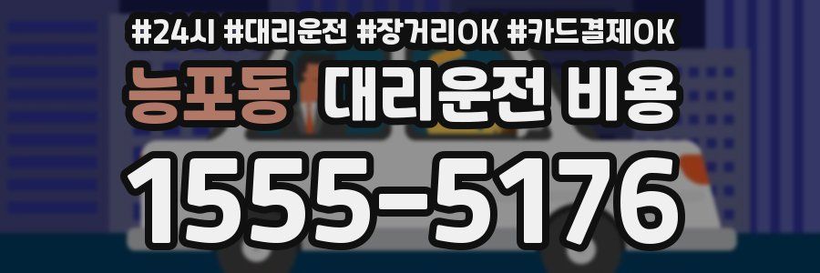 능포동 대리운전 비용