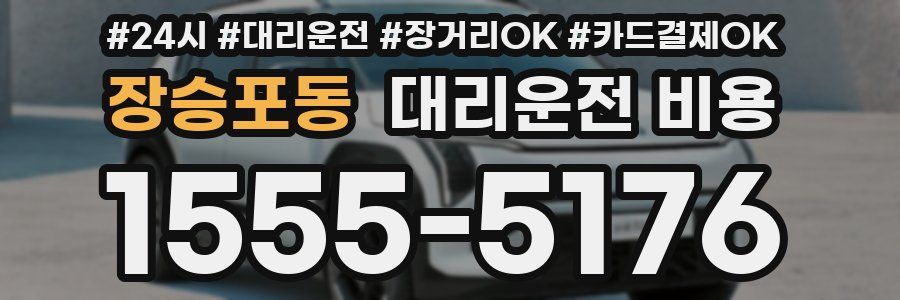 장승포동 대리운전 비용
