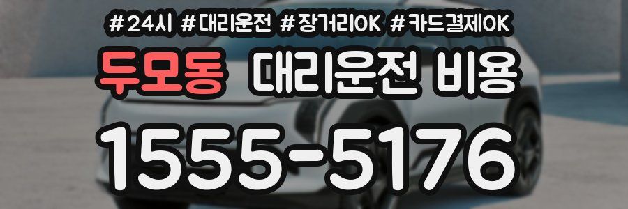 두모동 대리운전 비용