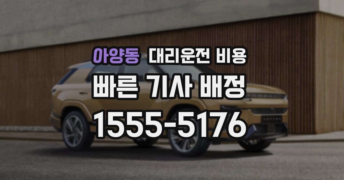 아양동 대리운전 가격