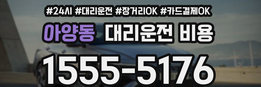 아양동 대리운전 비용