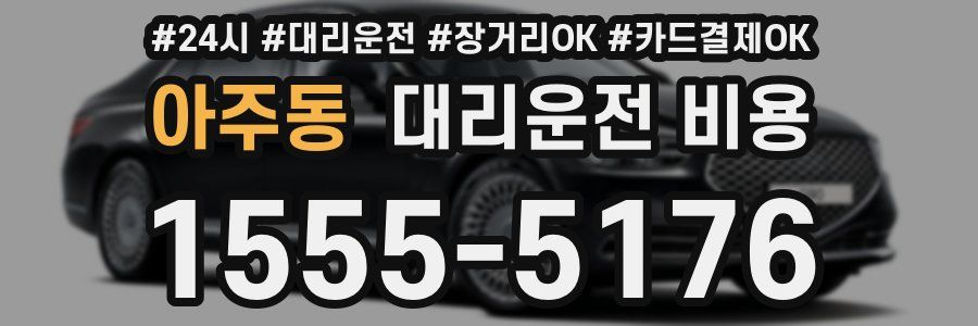 아주동 대리운전 비용