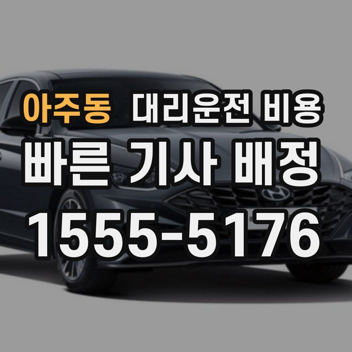 아주동 대리운전