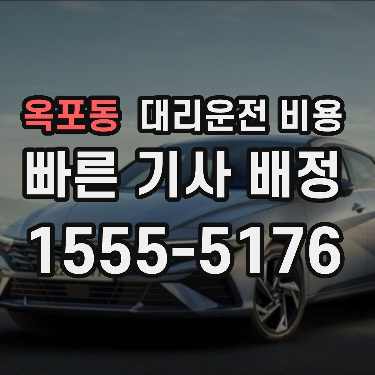 옥포동 대리운전 비용 확인하면 오늘 귀가가 훨씬 가벼워져요