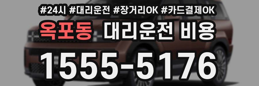 옥포동 대리운전 비용