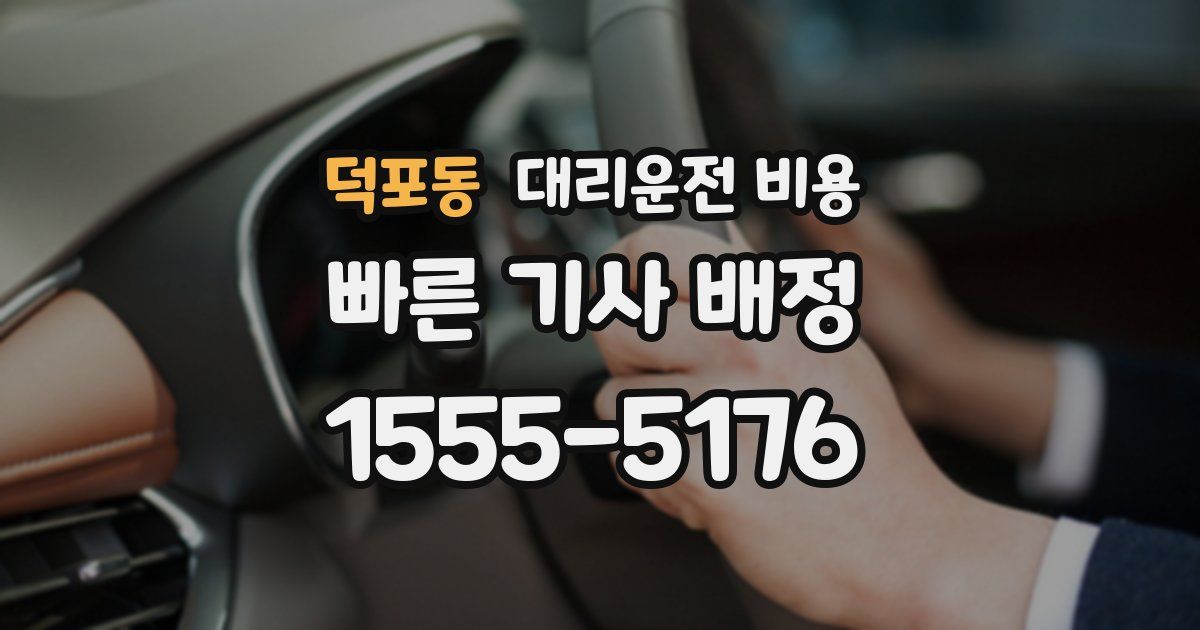 덕포동 대리운전 가격