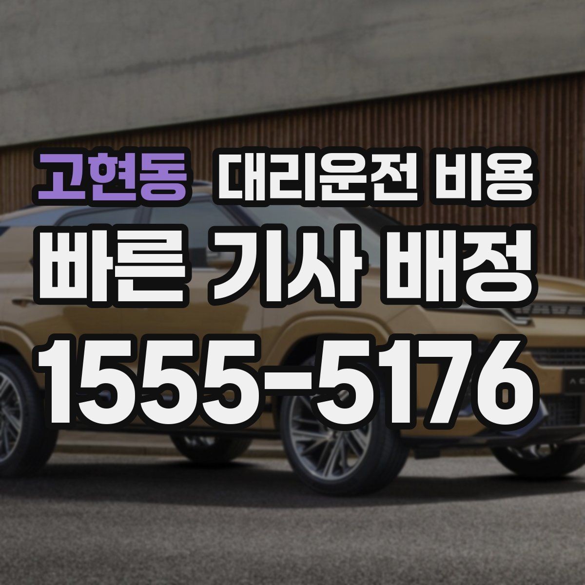 고현동 대리운전 비용 대기 포함 일정에서 비용 오해 줄이기