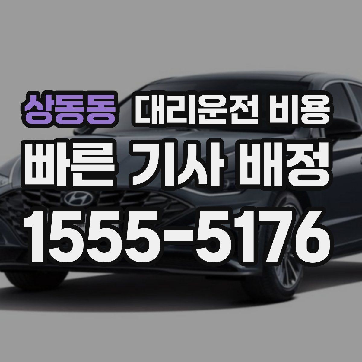 상동동 대리운전 비용 도심 정체 시간에 문의하면 좋은 것