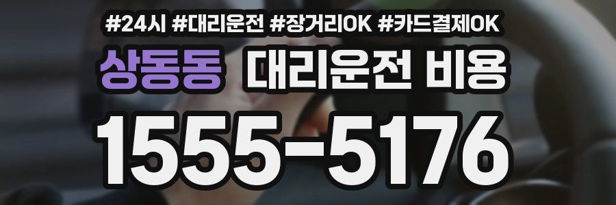 상동동 대리운전 비용