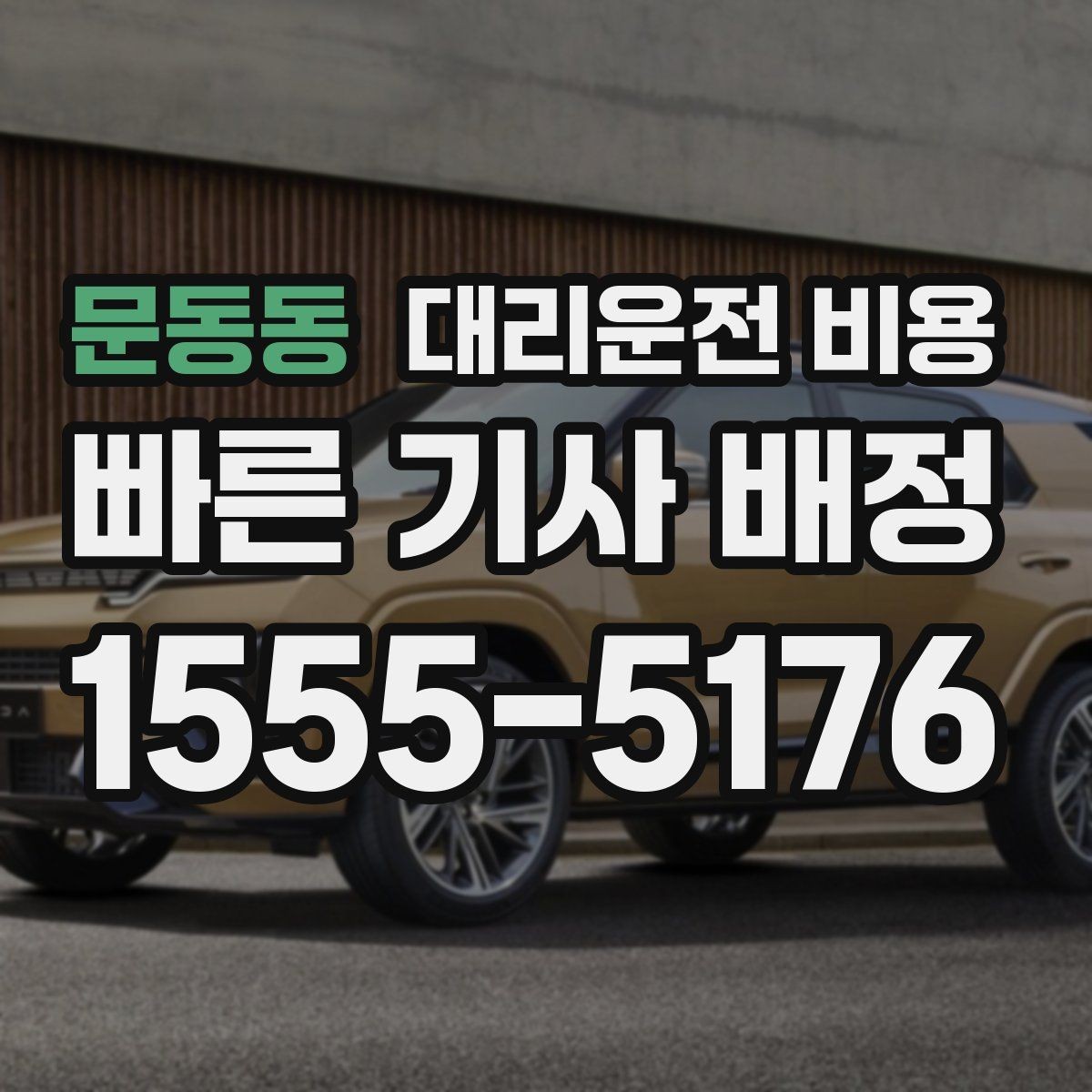 문동동 대리운전 비용 픽업 존이 복잡한 장소에서의 요령
