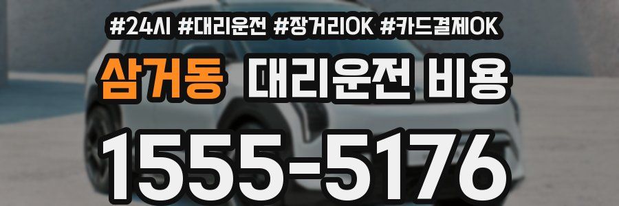 삼거동 대리운전 비용