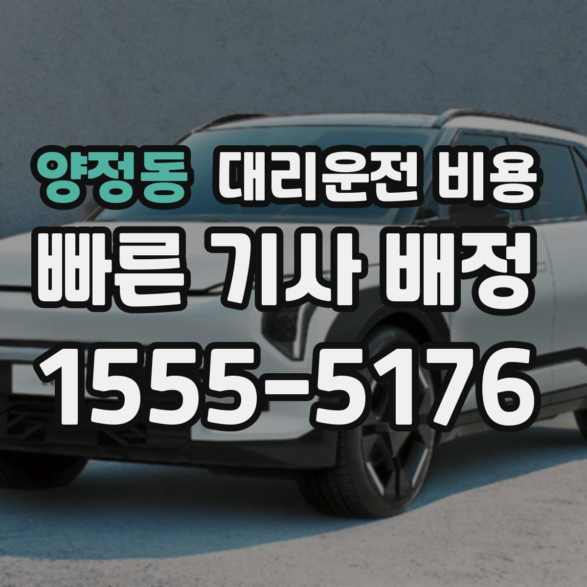 양정동 대리운전 비용 장거리 합의는 왜 필요할까
