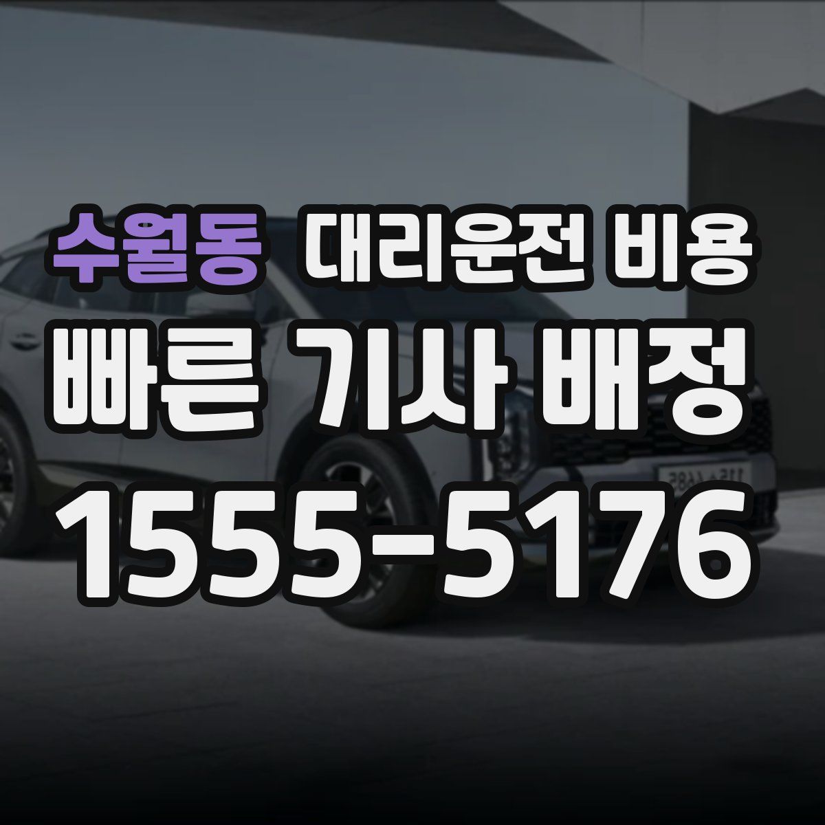 수월동 대리운전