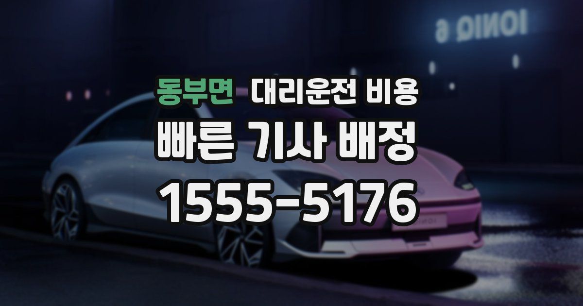 동부면 대리운전 가격