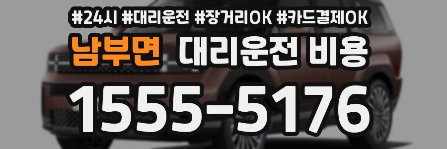 남부면 대리운전 비용