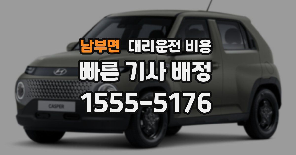 남부면 대리운전 가격