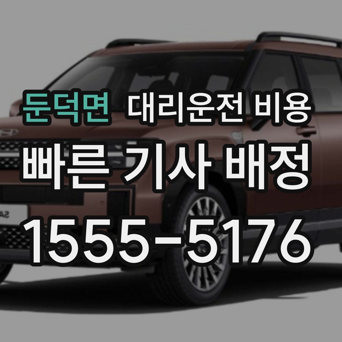 둔덕면 대리운전