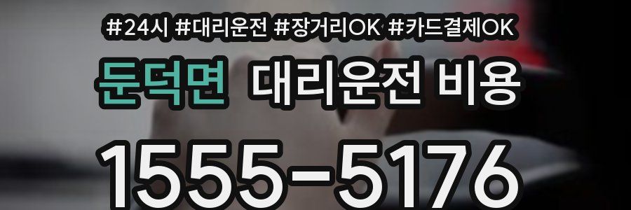 둔덕면 대리운전 비용