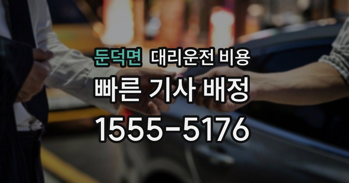 둔덕면 대리운전 가격